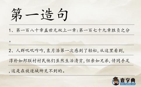 第一造句