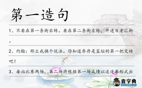 第一造句