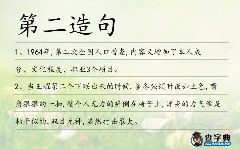 第二造句