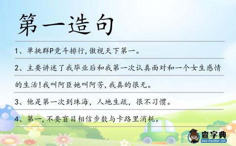 第一造句