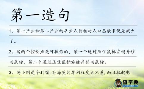 第一造句