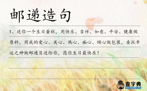 郵遞造句