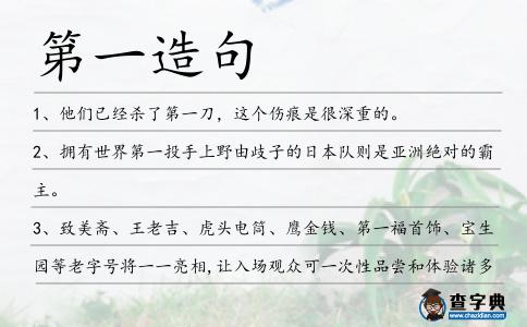 第一造句