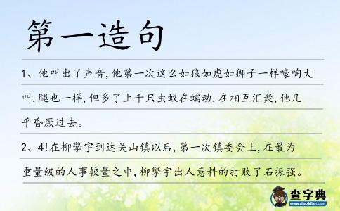 第一造句