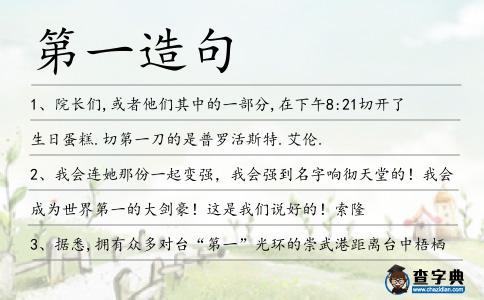 第一造句