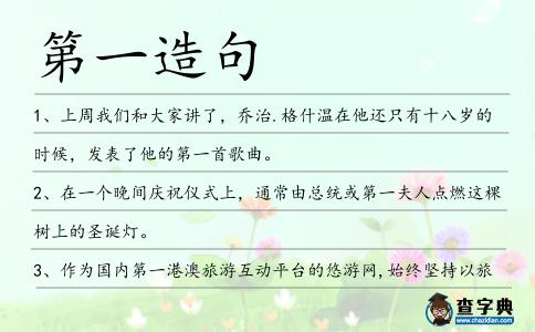 第一造句