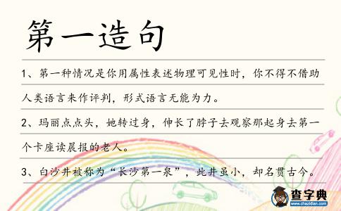 第一造句