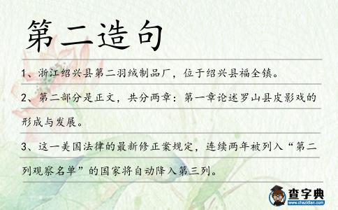第二造句