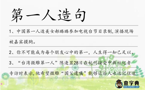 第一人造句