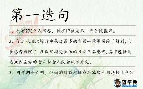第一造句