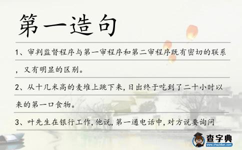 第一造句