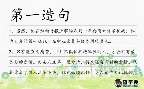 第一造句