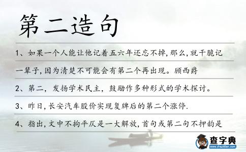 第二造句