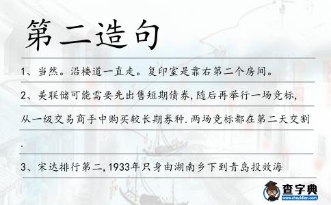 第二造句