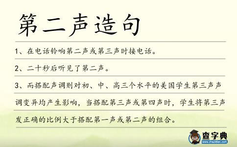 第二聲造句
