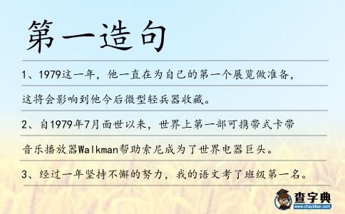 第一造句