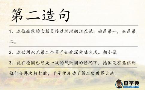 第二造句