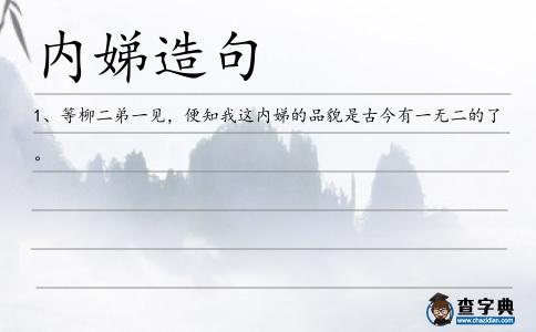 內(nèi)娣造句