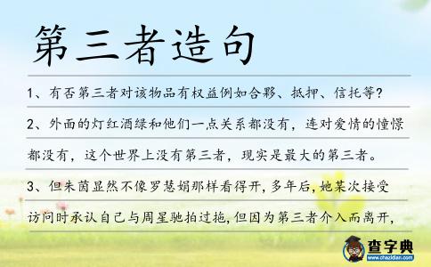 第三者造句