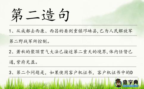 第二造句