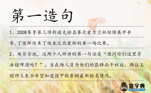 第一造句
