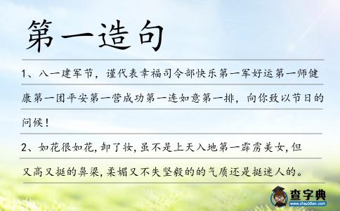 第一造句