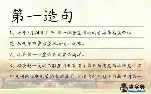 第一造句