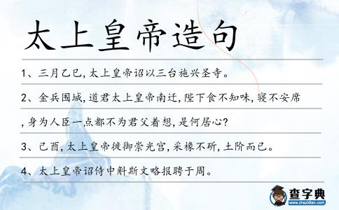 太上皇帝造句