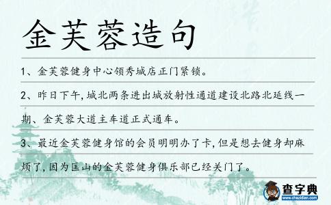 金芙蓉造句
