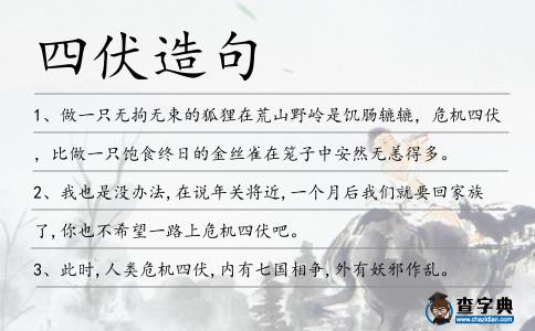 四伏造句