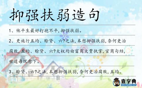 抑強扶弱造句