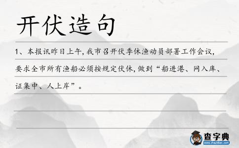 開伏造句