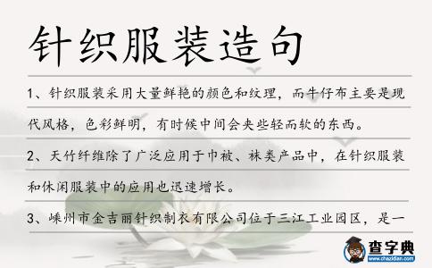 針織服裝造句