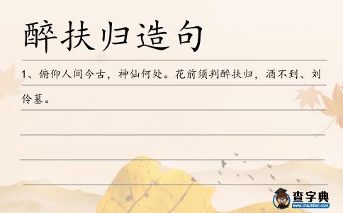 醉扶歸造句