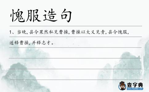 愧服造句