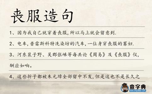 喪服造句