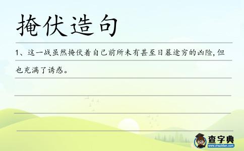 掩伏造句