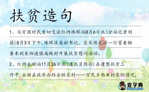 扶貧造句