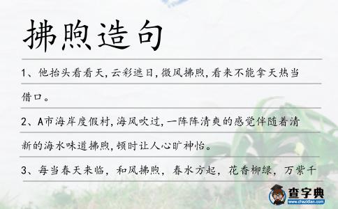 拂煦造句