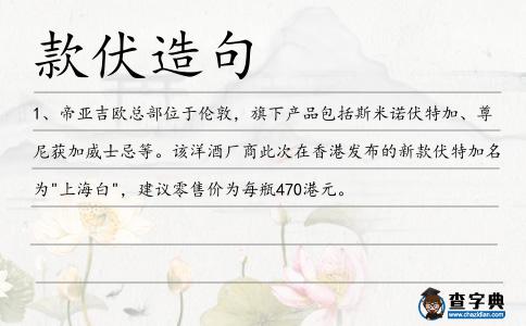 款伏造句