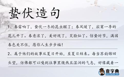 蟄伏造句
