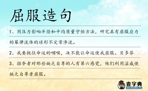 屈服造句