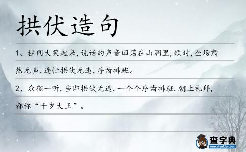 拱伏造句