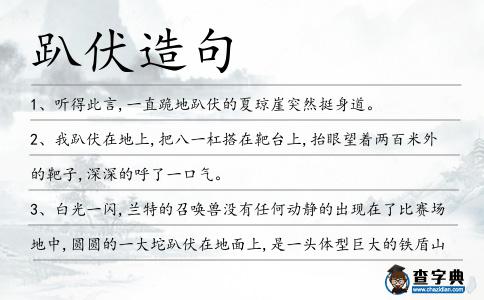 趴伏造句