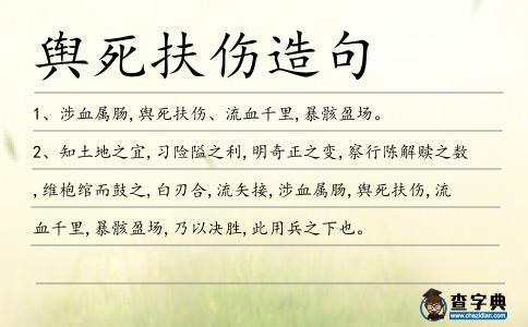 輿死扶傷造句