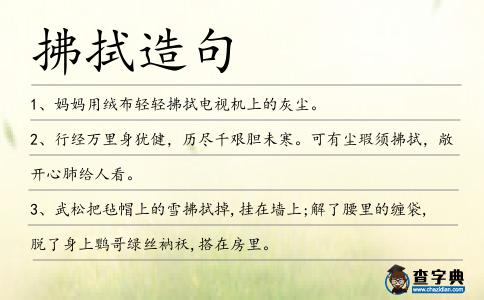 拂拭造句