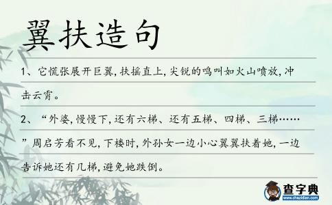 翼扶造句