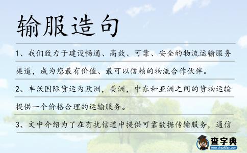 輸服造句