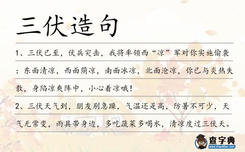 三伏造句