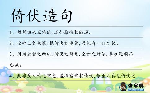倚伏造句
